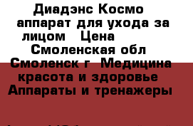 Диадэнс-Космо - аппарат для ухода за лицом › Цена ­ 2 800 - Смоленская обл., Смоленск г. Медицина, красота и здоровье » Аппараты и тренажеры   
